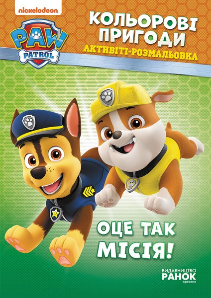 Книжка A4 "Щенячий патруль. Кольорові пригоди. Оце так місія" /Ранок/(10)