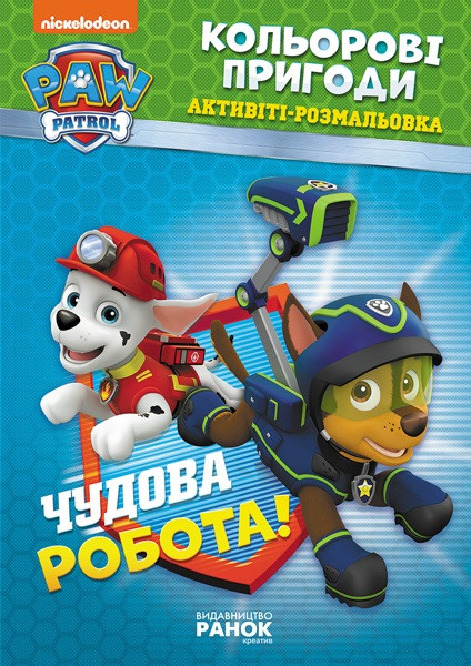 Книжка A4 "Щенячий патруль. Кольорові пригоди. Чудова робота." /Ранок/(10)