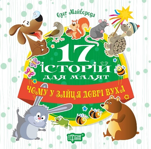 Книжка B5 "17 історій: Чому у зайця довгі вухан" №4521/Видавництво Торсінг/(10)