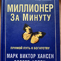 Миллионер за минуту. Прямой путь к богатству. Марк Виктор Хансен, Роберт Аллен