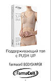 Підтримувальний топ-бюстгальтер із мікрофібри з PUSH UP арт.618 FarmaCell BODYSHPER RELAXSAN Італія, фото 6