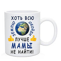 Чашка Маме "Хоть всю землю обойди лучше мамы не найти"