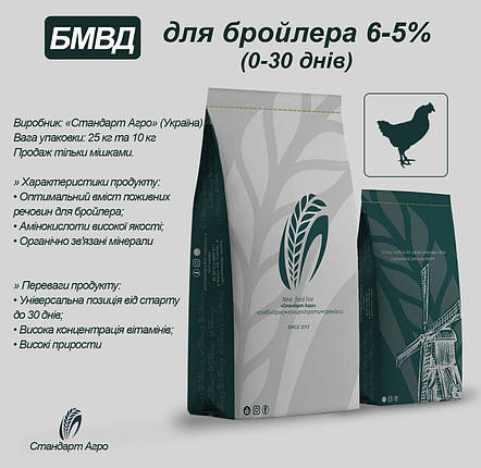 БВМД для бройлера ТМ "Стандарт Агро"  6-5% на гроверному періоді, фото 2