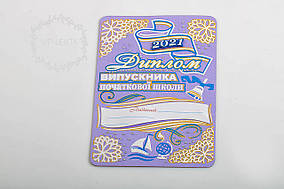 Диплом випускник початкової школи бузковий