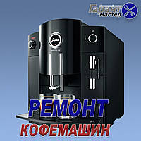 Ремонт Кофемашин DELONGHI в Днепре