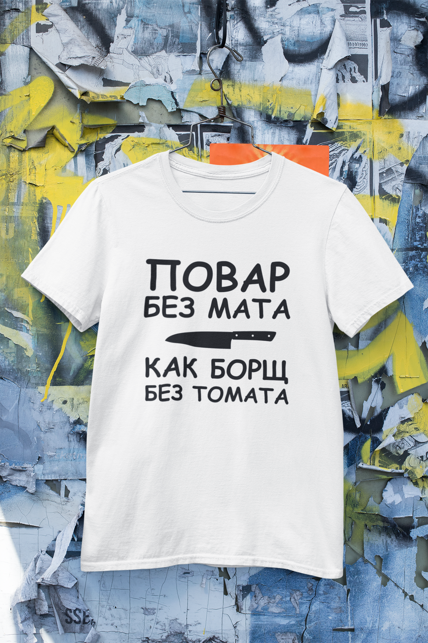 Футболка Кухар без матюків, як борщ без томату біла