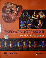 Рибакова М. К. Ехокардіографія від М. К. Рибаковій. Посібник 2-е видання 2018 рік