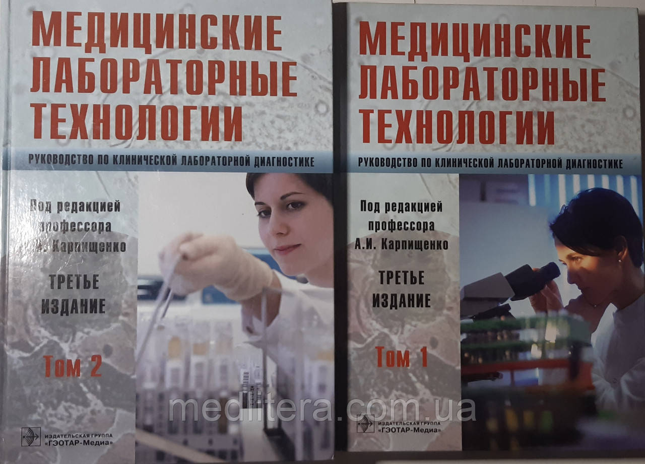 Алексєєв Ст. Ст., Карпіщенко А. В. Медичні лабораторні технології. Комплект в 2-х томах.
