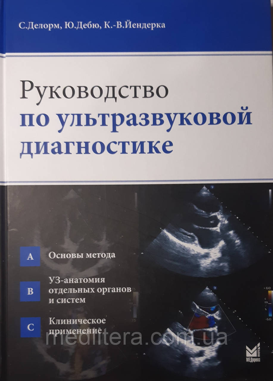 Делорм С. Керівництво з ультразвукової діагностики