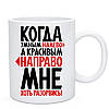 Чашка з приколом "Всюди, скрізь і всюди, хочу, можу і буду", фото 2