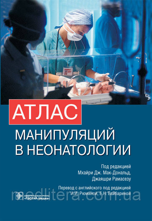 Мак-Дональд, Рамасезу, Пожарський Атлас маніпуляцій в неонатології + DVD