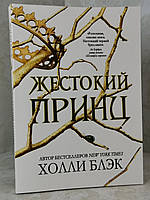 Книга "Жестокий принц" Холли Блэк