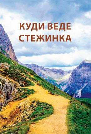 Куди веде стежинка - Цорн Ельвіра, фото 1
