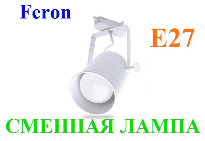 Трековий світильник Feron AL157 E27 під світлодіодну лампу Білий