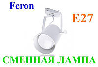 Трековый светильник Feron AL157 E27 под светодиодную лампу Белый