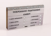 Деревянный конверт для денег "Универсальный подарочный конверт"