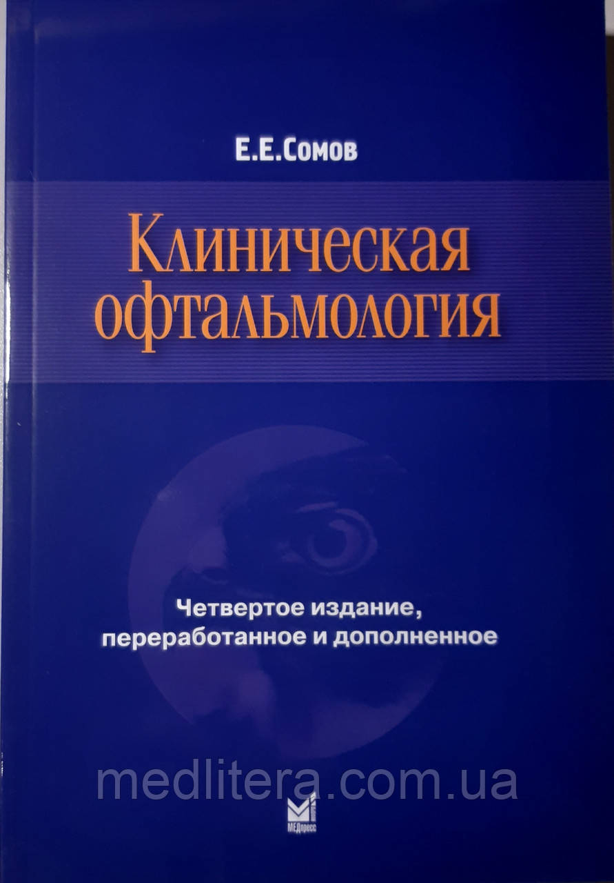 Сомов Е. Е. Клінічна офтальмологія 2017