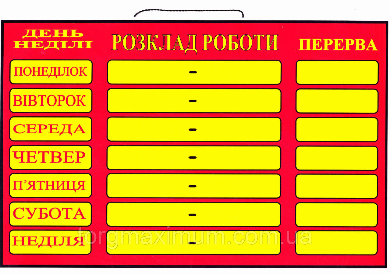 Табличка "Розклад роботи" красная 30 х 20 (см) - фото 1 - id-p202795177
