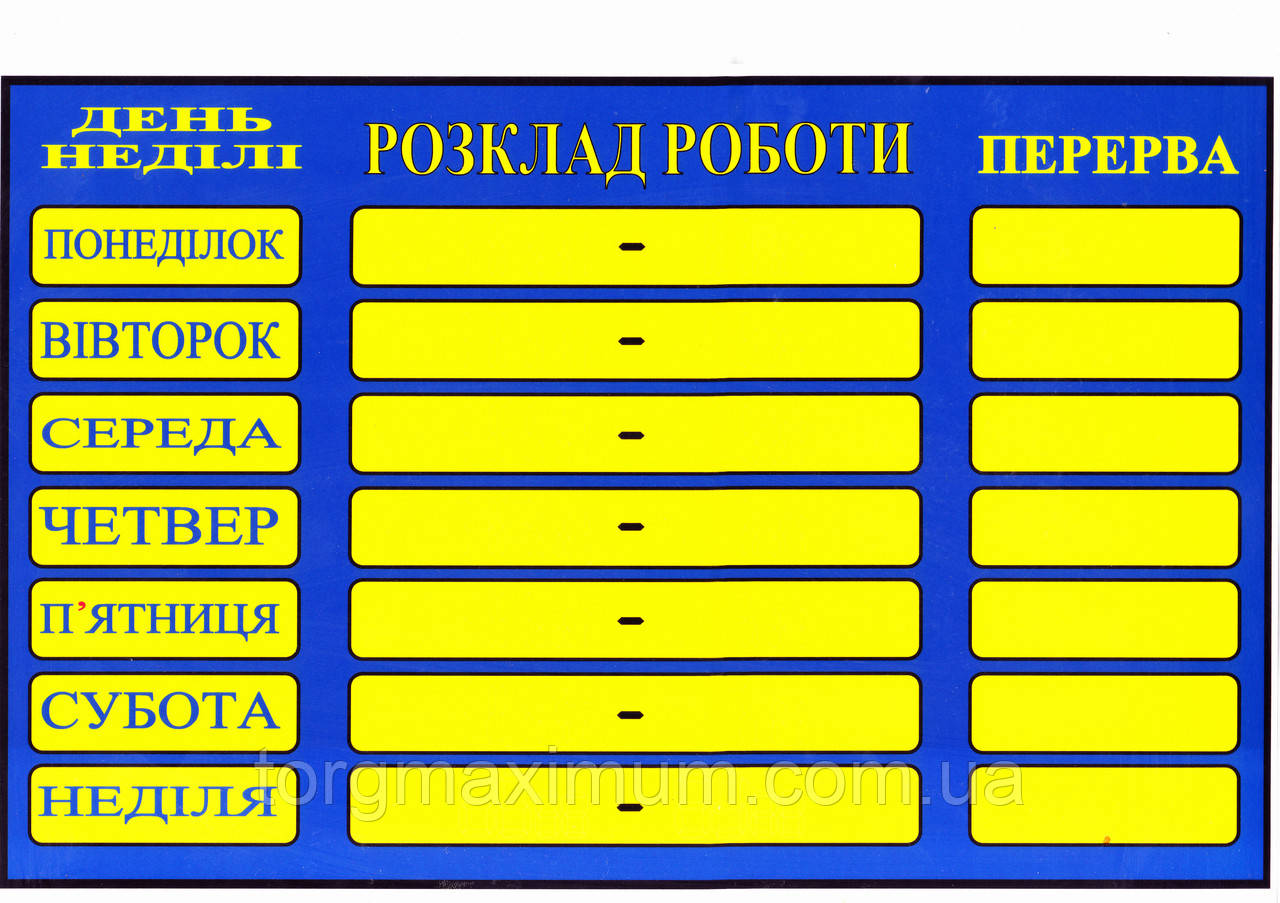 Табличка "Розклад роботи на тиждень" синяя 30 х 20 (см) - фото 1 - id-p202795312