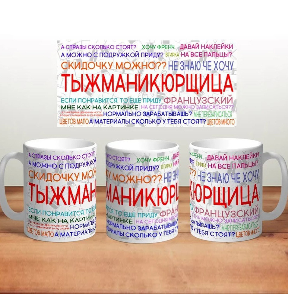 Чашка Майстру Манікюра "Ти ж манікюрщиця", фото 1