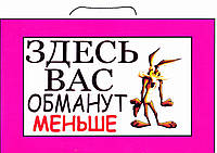 Табличка "Здесь Вас обманут меньше" с рисунком 30 х 20 (см)