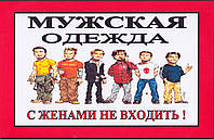 Табличка "Мужская одежда" 30 х 20 (см)