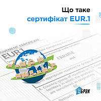 Оформление сертификата EUR.1