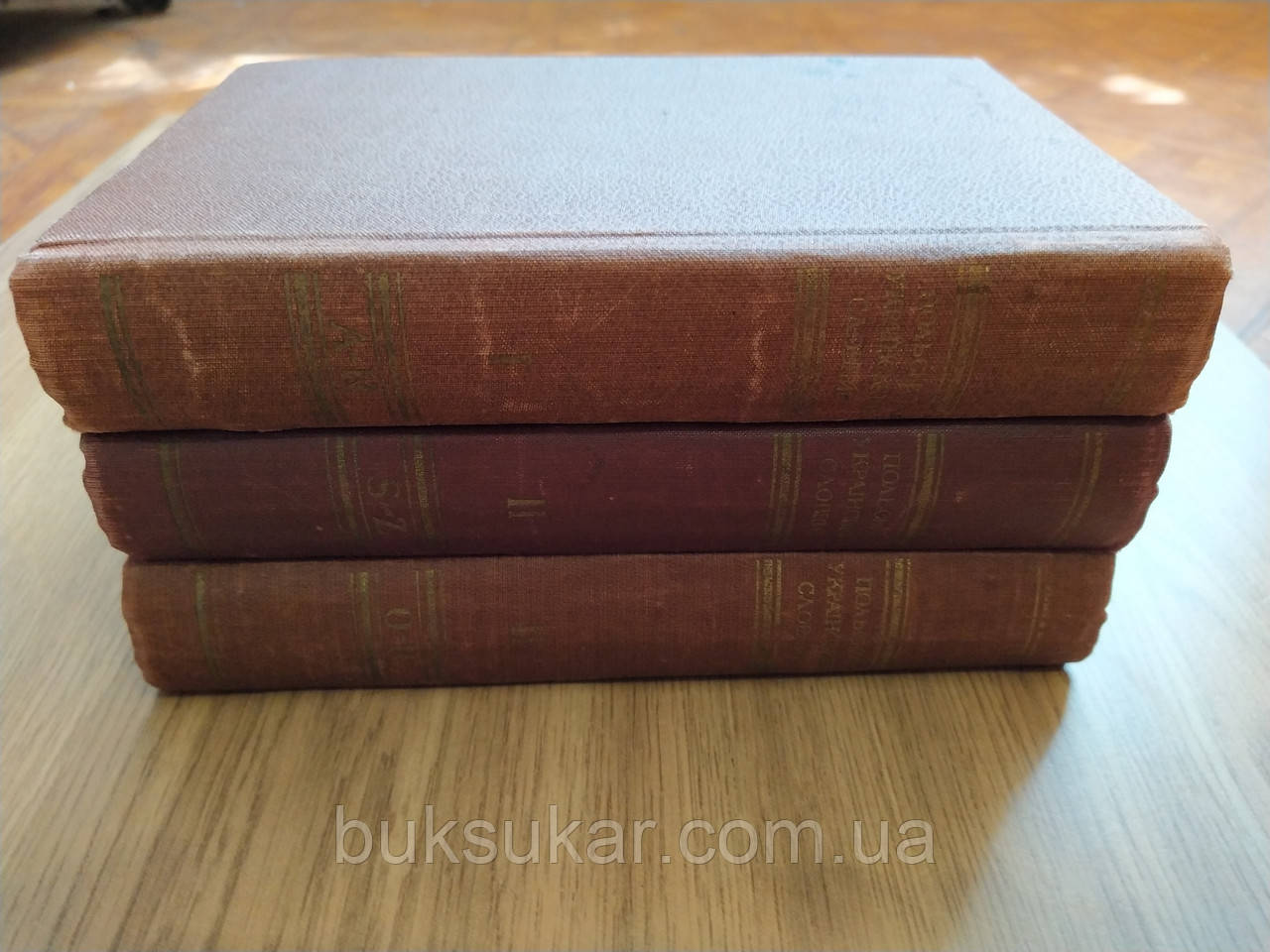 Великий Польсько-український словник в 2-х томах (в 3-х книгах) б/у