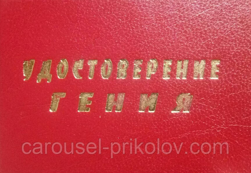 Посвідчення генія