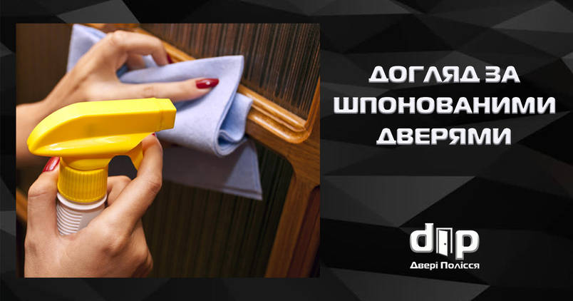 Догляд за дверима шпонованими