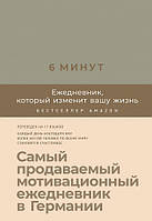 Книга 6 минут Ежедневник, который изменит вашу жизнь (лен). Автор - Доминик Спенст