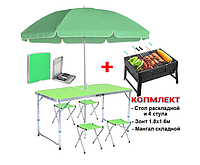 Мебель для пикника и 4 стула с зонтом 1.8м в чемодане Easy Campi Зеленый+Мангал стол для пикника