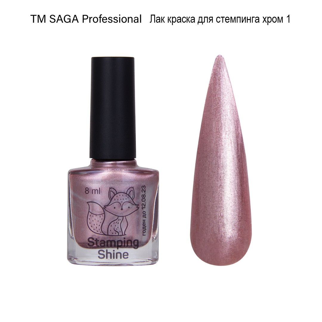 Лак для стемпинга Saga Professional Shine Stamping №1, 8 мл бузковий перламутр