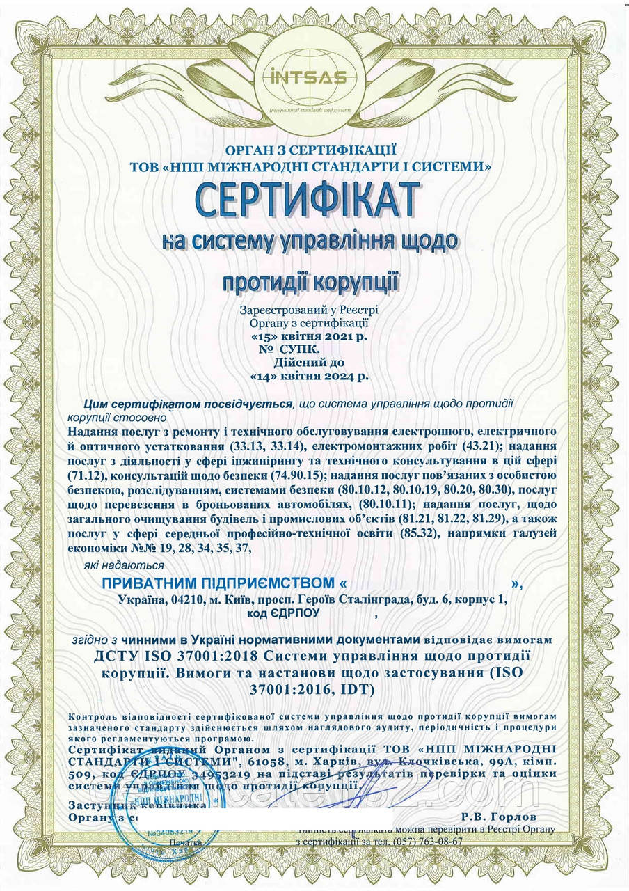 Сертифікат на ДСТУ ISO 37001:2018 Системи управління з протидії корупції. Вимоги та настанови щодо застосовування