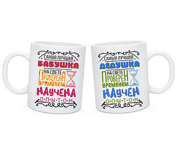 Парні чашки бабусі та дідушці