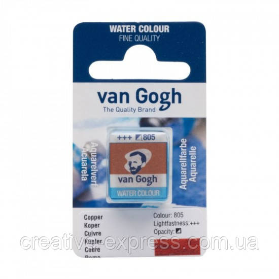 Фарба акварельна Van Gogh (805), Мідь, кювета, Royal Talens