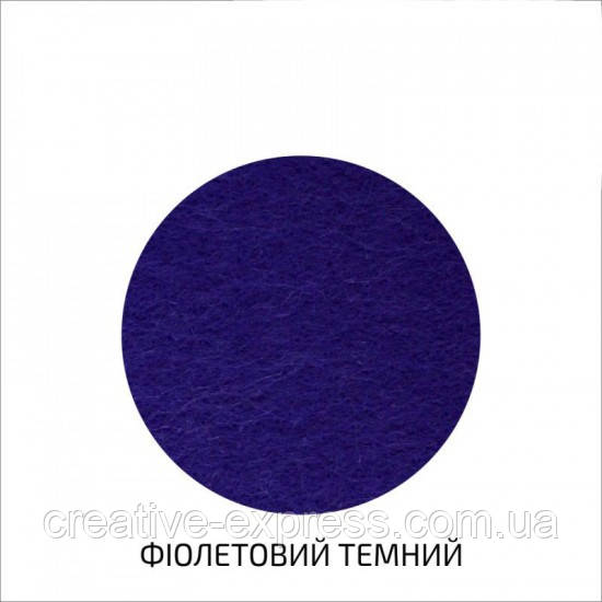 Фетр листковий (поліестер), 29,7х42 см, Фіолетовий темний, 180г/м2, ROSA TALENT