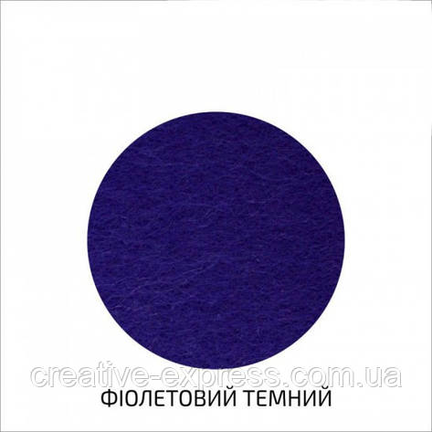 Фетр листковий (поліестер), 29,7х42 см, Фіолетовий темний, 180г/м2, ROSA TALENT, фото 1