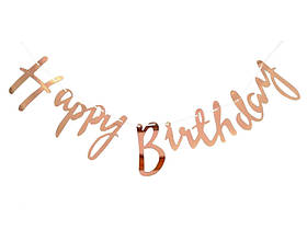 Гірлянда паперова "Happy Birthday" рожеве золото