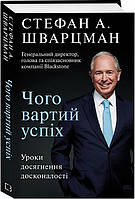 Книга Чого вартий успіх. Уроки досягнення досконалості. Автор - Стефан Шварцман (BookChef)