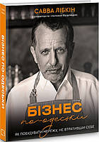 Книга Бізнес по-одеськи. Як побудувати мережу, не втративши себе. Автор -  Савелій Лібкін (BookChef)