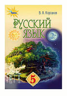 Підручник Російська мова 5 клас.Корсаков. Оріон.