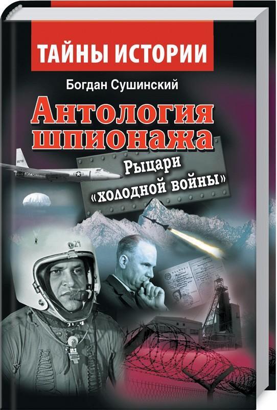 Антологія шпигунства. Лицарі "холодної війни". Сушинський Богдан
