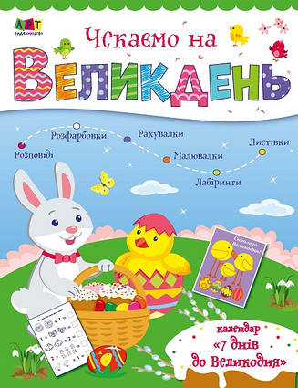 Чекаємо на Великдень