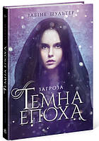 Темна епоха. Загроза. Книга 1