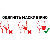 Вінілова наклейка - Одягніть маску вірно (карантин, covid, коронавірус)