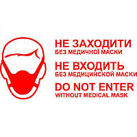 Вінілова наклейка - Не заходити без медичної маски. (карантин, covid, коронавірус)