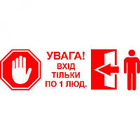 Вінілова наклейка - Увага! Вхід тільки по 1 (2,3,4,5...) людині. (карантин, covid, коронавірус)