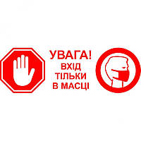 Вінілова наклейка - Увага! Вхід тільки в масці (карантин, covid, коронавірус)