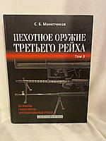 Пехотное оружие третьего рейха том 3. Пулеметы. Гранотометы. Противотанковые ружья